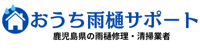 おうち雨樋サポート